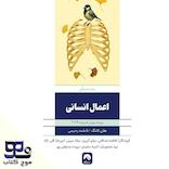 اعمال انسانی