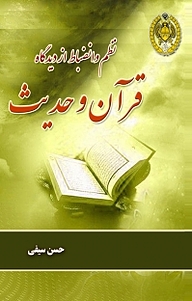 کتاب نظم و انضباط از دیدگاه قرآن و حدیث نشر دافوس   