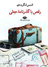رقص با گذرنامۀ جعلی