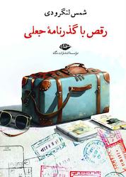 کتاب رقص با گذرنامۀ جعلی اثر شمس لنگرودی نشر انتشارات نگاه