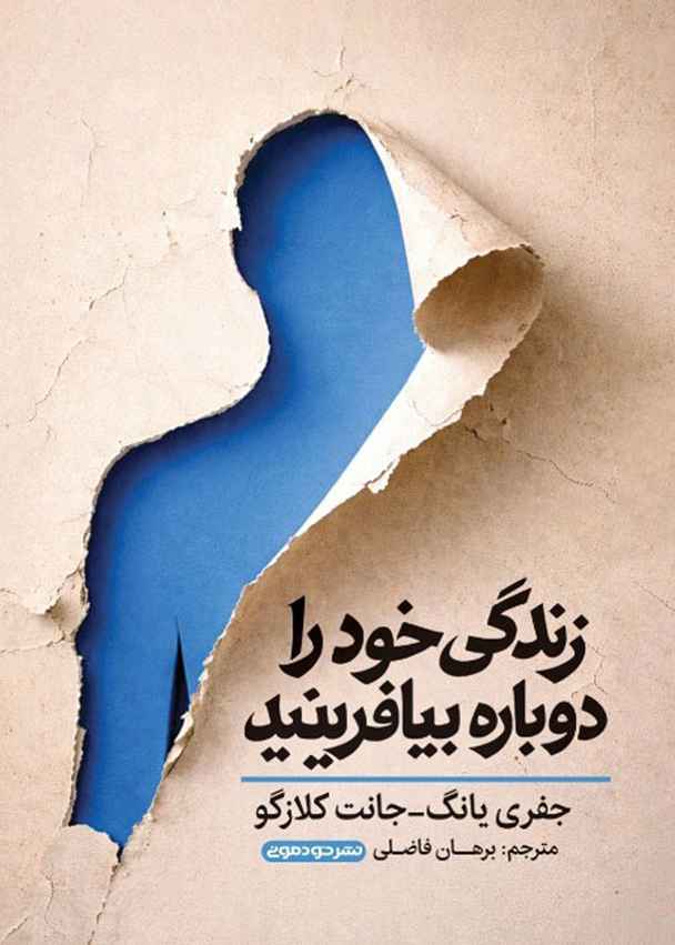زندگی خود را دوباره بیافرینید