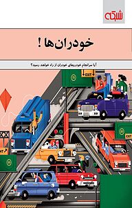 کتاب خودران ها  -  رایگان