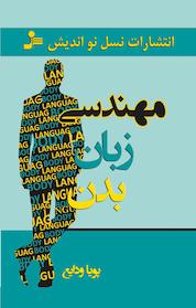 کتاب مهندسی زبان بدن اثر پویا ودایع نشر انتشارات نسل نواندیش