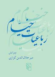 کتاب رباعیات خیام اثر عمر خیام نشر مرکز