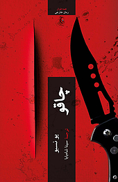 چاقو