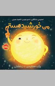 کتاب من خورشید ھستم اثر استیسی مک آنلتی نشر پرتقال