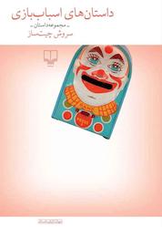 کتاب داستانهای اسباببازی اثر سروش چیتساز نشر چشمه