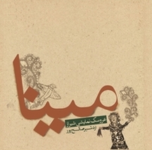 مینا عروسک شیرازی