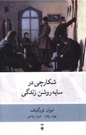 کتاب شکارچی در سایه روشن زندگی اثر ایوان تورگنیف نشر نو