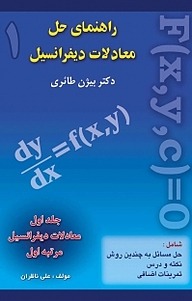 کتاب  راهنمای حل معادلات دیفرانسیل دکتر بیژن طائری جلد 1 نشر رنگینه