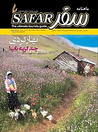 کتاب ماهنامه سفر شماره 69 نشر سفر -  