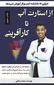 کتاب از استارت آپ تا کارآفرینی نشر انتشارات آبانگان ایرانیان   