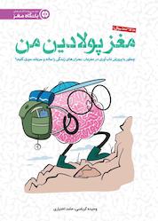 کتاب مغز پولادین من اثر حامد اختیاری نشر انتشارات مهرسا