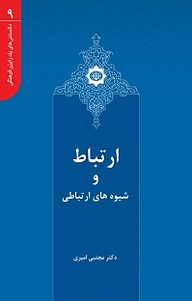 کتاب  مجموعه ی دانستنی های یک رایزن فرهنگی، ارتباط و شیوه های ارتباطی جلد 9 نشر  انتشارات بین المللی الهدی