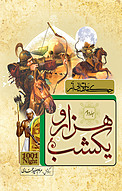 حکایت هایی از هزارویکشب جلد 2