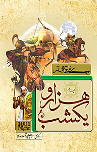 کتاب حکایت هایی از هزارویکشب جلد 2 نشر انتشارات کیاراد   