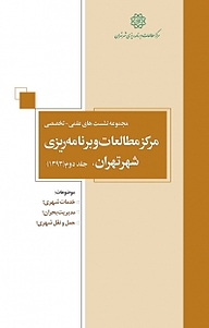 کتاب مجموعه نشست های علمی تخصصی مرکز مطالعات و برنامه ریزی شهر تهران جلد 2 نشر انتشارات مرکز مطالعات و برنامه‌ریزی شهر تهران   