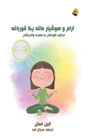 کتاب آرام وهوشیار مانند یک قورباغه اثر الین اسنل نشر رهی