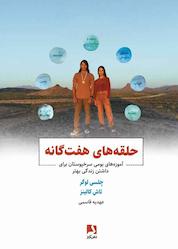 کتاب حلقههای هفتگانه اثر چلسی لوگر نشر ذهنآویز