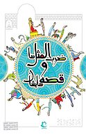 ضرب المثل ها و قصه هایشان