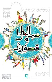 ضرب المثل ها و قصه هایشان