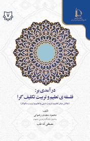 کتاب درآمدی بر: فلسفه ی تعلیم و تربیت تکلیف گرا اثر محمود سعیدی رضوانی نشر پژوهشکده مطالعات اسلامی در علوم انسانی