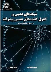 کتاب شبکه های عصبی و کنترل کننده های عصبی پیشرفته با رویکرد شبکه های عصبی راف اثر محمد تشنه لب نشر دانشگاه صنعتی خواجه نصیرالدین طوسی