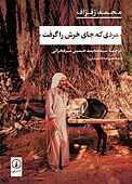 مردی که جای خرش را گرفت
