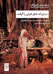 کتاب مردی که جای خرش را گرفت اثر محمد زفزاف نشر نی