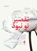 تقصیر تو نبود