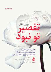 تقصیر تو نبود