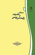 سنت، فضیلت و رایحۀ امر قدسی