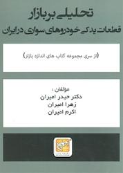 کتاب تحلیلی بر بازار قطعات یدکی خودرو سواری در ایران اثر حیدر امیران نشر انتشارات امیران