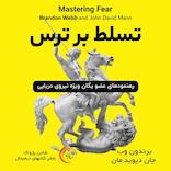 تسلط بر ترس