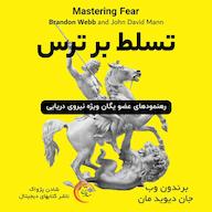 کتاب صوتی تسلط بر ترس اثر برندون وب