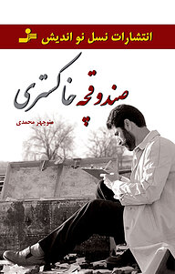 کتاب صندوقچه خاکستری نشر انتشارات نسل نواندیش   