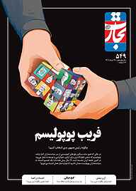 کتاب هفته نامه تجارت فردا شماره 549 نشر تجارت فردا -  