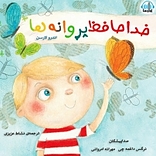 خداحافظ پروانه ها