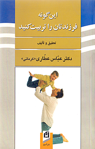 کتاب این گونه فرزندتان را تربیت کنید نشر آسیم   
