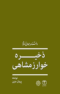 کتاب  ذخیره خوارزمشاهی نشر انتشارات موسسه فرهنگی هنری کتاب مرجع