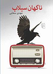 کتاب ناگهان سیلاب اثر مهدی سحابی نشر مرکز