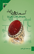 آسمان هدایت