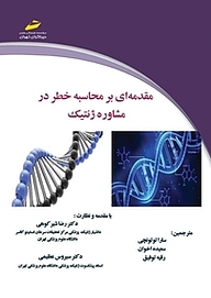 کتاب مقدمه ای بر محاسبه خطر در مشاوره ژنتیک نشر موسسه فرهنگی هنری دیباگران تهران   