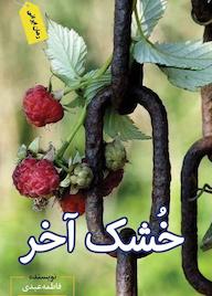 کتاب خشک آخر فاطمه عبدی نشر ندای الهی