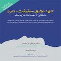 تنها عشق حقیقت دارد