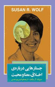 کتاب جستارهایی درباره ی اخلاق، معنا و محبت اثر سوزان آر ولف نشر پندار تابان