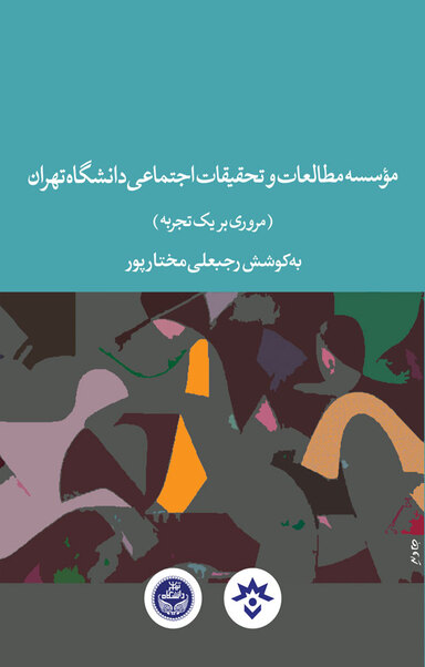 مؤسسه مطالعات و تحقیقات اجتماعی دانشگاه تهران