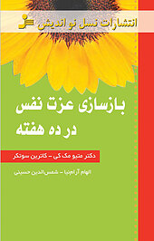 بازسازی عزت نفس در ده هفته