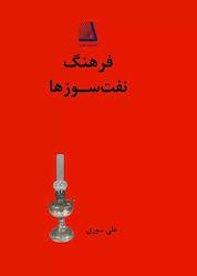 کتاب فرهنگ نفت سوز ها اثر علی سوری نشر انتشارات نظری