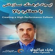 کتاب ایجاد فرهنگ سازمانی با عملکرد بالا نشر شادن پژواک - نسخه صوتی 